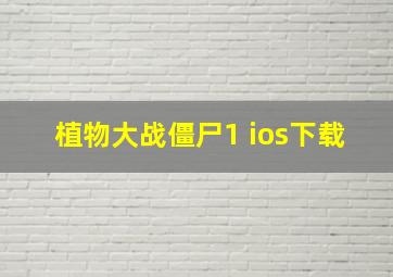 植物大战僵尸1 ios下载